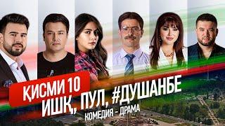 "Ишк, пул, #Душанбе" - сериали точики (Кисми 10) / Ishq, Pul, #Dushanbe - Tajik Series (Part 10)