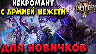 [POE 2] Некромант для новичков! Path of Exile 2