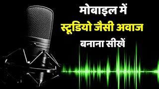 Recording Studio Jaisi Avaj Mobile  Me Kaise Banaye | How To Record Voice In Mobile | Voice Changer