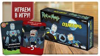 РИК И МОРТИ: СУДНАЯ НОЧЬ | играем в настольную игру