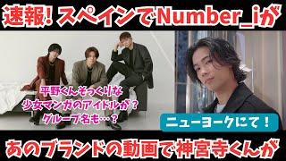 【速報】Number_iがスペインの○○○で！ニューヨークの神宮寺くんの動画が！および平野くんにそっくりな…？？