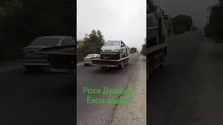 авария рохи Душанбе Ёвон Рудаки