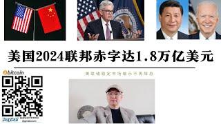 美國2024聯邦財政赤字1.8萬億美元 美聯儲緊降息不會停止但需穩定市場 中國尋求穩健增長中美求穩都不希望出現失誤導致市場出現分歧 美國要維持美元霸權必須降息 中國是唯一在與美國金融戰能勝利的經濟體