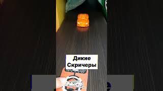 Дикие скричеры за 700 рублей! #shorts