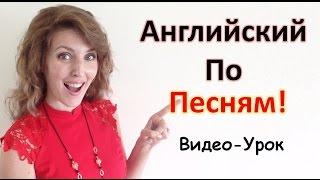 Английский Язык По Песням. Видео-Урок. Английский Для Начинающих.