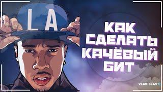 Секрет Качёвых Мелодий | Как Написать Клубный Бит в Стиле Tyga, MORGENSHTERN | Logic Pro X