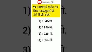 general knowledge Marathi | gk questions police Bharti imp questions | army bharti 2022 |