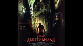 Ужас Амитивилля (2005) Русский Трейлер