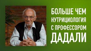 Больше чем нутрициология с профессором Дадали В.А.