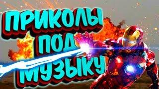 Приколы под музыку 2019. Новые приколы под популярную музыку. Попробуй не засмейся. Выпуск 5