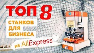 Станки для бизнеса из Aliexpress. Мини производство. Бизнес идеи. Бизнес с нуля