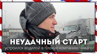 Кидалово в Чикаго. Первая работа дальнобойщиком в США зимой перед новым годом на флэтбэде