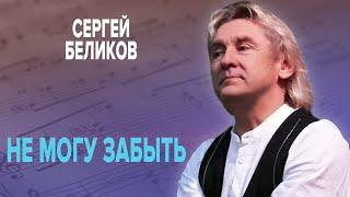 Сергей Беликов - Не могу забыть