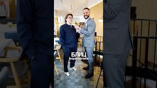 блиц с Андреем Малаховым