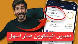 تعدين البتكوين باسهل وابسط طريقة في 2021 | Bitcoin Mining