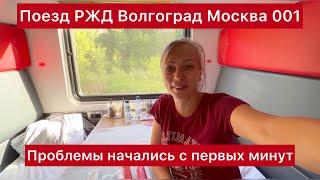 Поезд РЖД Волгоград Москва 001. Проблемы начались с первых минут