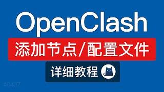 OpenClash 添加节点订阅教程，配置文件生成，配置文件订阅失败解决方法|软路由科学上网教程 #科技分享