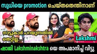 സുധിയെ വച്ച് പ്രമോഷൻ ചെയ്തത് തെറ്റാണ് | Pashanam Shaji | Lakshminakshatra | Troll Video