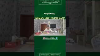 МОМАГИ ДАР ИСЛОМ ХАСТ?