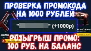 Проверка Промокодов на EASYDROP | ПРОМОКОД НА 100 РУБЛЕЙ ИЗИ ДРОП | ИЗИДРОП 2020 | EASY DROP 2020