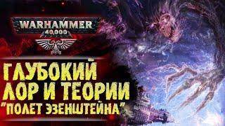 Глубокий ЛОР и теории WarHammer 40k. Демон варп-двигателя. Замыслы Хаоса. Пределы Сестер Безмолвия.