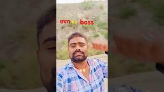 chapra ke boss. #video #reels #viral #trending #video #trending #pyar #apnabhaiyaji #chapra #tiktok