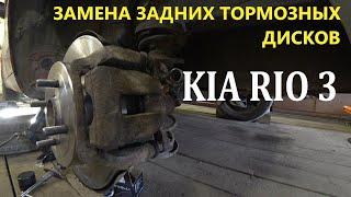 KIA RIO 3  / ЗАМЕНА ТОРМОЗНЫХ ДИСКОВ