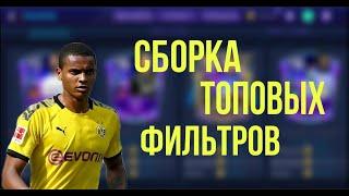 ТОПОВЫЕ ФИЛЬТРЫ ФИФА МОБАЙЛ 21 - СБОРКА - TOP FILTERS FIFA MOBILE 21