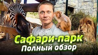 #ГЕЛЕНДЖИК - САФАРИ-ПАРК | Ради этого стоит приехать в Геленджик | Цены, животные, экскурсия