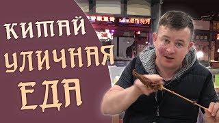 Хуньчунь. Уличная еда в Китае.