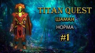 Шаман на норме. #1 [Titan Quest: Ragnarok + Atlantis] (руны + дух)