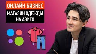 Онлайн бизнес на Авито. Как открыть магазин одежды за 2 дня и зарабатывать от 100 до 500 тыс рублей