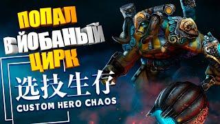 Попал в ЙОБАНЫЙ ЦИРК)) Custom Hero Chaos DOTA2 by junnello.