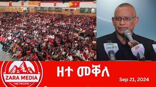 #zaramedia  -ዘተ መቐለ -09-21-2024