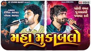 Maha Mukablo || Kaushik Bharwad &Gopal Bharwad ||મહા મૂકાબલો ||જૂગલબંધી||New Song 2025