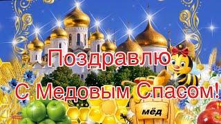 С Медовым Спасом!  Красивое Поздравление С Медовым Спасом! С Маковеем! Музыка Сергей Чекалин!