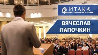 Вячеслав Лапочкин. Итака недвижимость