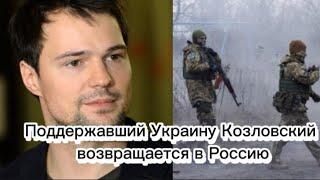 Поддержавший Украину Козловский возвращается в Россию