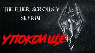 The Elder Scrolls V: Skyrim - Упокоище