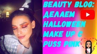 MAKEUP TUTORIAL | ДЕЛАЕМ МАКИЯЖ С PUSS PINK