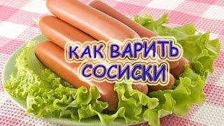 Как варить сосиски! How to cook sausages!