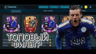 ТОПОВЫЙ ФИЛЬТР В FIFA MOBILE 20!!!