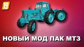 НОВЫЙ МОД ПАК МТЗ для Farming simulator 2019