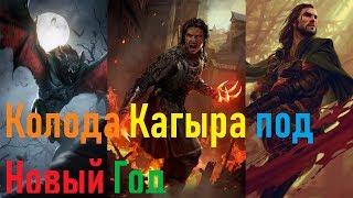 Обновленная Колода Кагыра! 200 Статов на столе!!!( 2018-2019 Декабрь-Январь)