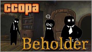 Beholder [ #2 ] Трудное решение.