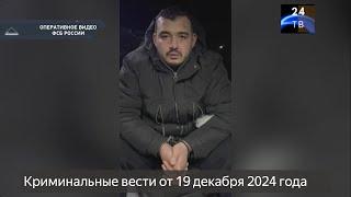 Петровка 38 выпуск от 19 декабря 2024 года