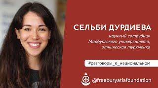 Разговоры о национальном | Гость: Селби Дурдиева