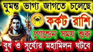 Karkat Rashi March bangla 2025|কর্কট রাশি মার্চ মাসটা কেমন যাবে ২০২৫ |Cancer March 2025|karkat rashi