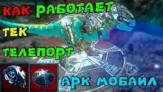 арк мобайл, все о тек телепорт, ark mobile, tek teleporter,