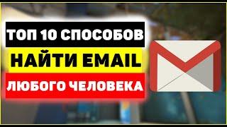 10 способов найти Email человека